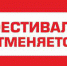В Рузе отменили фестиваль - РузаРИА