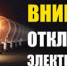 Плановое отключение электричества в Рузском округе - РузаРИА