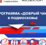 Ружанам – о программе «Добрый час» - Рузский городской округ