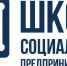 Открыт набор в бесплатную Школу социального предпринимательства - Рузский городской округ