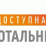 Ружан информируют о Тотальном тесте «Доступная среда» - РузаРИА