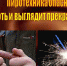 Ружанам – о правилах использования пиротехники - РузаРИА
