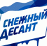 Ружанам – о «Снежном десанте РСО» - РузаРИА