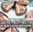 Орешкинцев приглашают на мастер-класс - Рузский городской округ