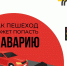 Какие ситуации могут привести к ДТП - Рузский городской округ
