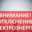 Ружан информируют о плановых отключениях электроэнергии - Рузский городской округ