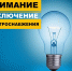 В Рузском округе ремонтируют энергообъекты - Рузский городской округ