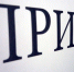 Около 80% обращений, поступающих к бизнес-омбудсмену, рассматриваются в общественных приемных - Рузский городской округ