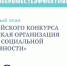 Жителей Рузского городского округа информируют о региональном этапе Всероссийского конкурса «Российская организация высокой социальной эффективности» - РузаРИА
