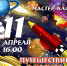 Дороховчан приглашают на мастер-класс - Рузский городской округ