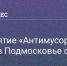 В лесах Подмосковья с 10 апреля стартует «Антимусорный рейд» - РузаРИА