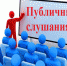 Жителей Рузского округа информируют о публичных слушаниях об исполнении бюджета РГО - РузаРИА