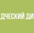 Школьникам Рузского городского округа – о краеведческом диктанте - РузаРИА