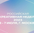 Жителей Рузского городского округа информируют о фестивале-форуме «Российская креативная неделя» - Рузский городской округ