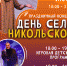 Никольцев приглашают на праздник - Рузский городской округ