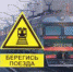 Московско-Смоленская транспортная прокуратура: соблюдайте правила безопасности на железнодорожной инфраструктуре! - РузаРИА