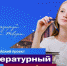 Заканчивается прием заявок на «Литературный марафон» - Рузский городской округ