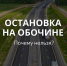 Ружанам поясняют, почему нельзя останавливаться на обочине  скоростной трассы - Рузский городской округ