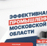 Ружан приглашают на форум «Эффективная промышленность Московской области» - РузаРИА