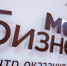 Ружан информируют: Центр «Мой бизнес» софинансирует участие в выставках - РузаРИА