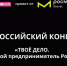Всероссийский конкурс «ТВОЕ ДЕЛО. Молодой предприниматель России» - Рузский городской округ