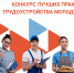 Ружанам - о Всероссийском конкурсе лучших практик трудоустройства молодежи - Рузский городской округ