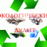 Ружан информируют: стартовал прием заявок по экологическому аудиту с софинансированием РЦИ - Рузский городской округ