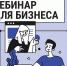 Предпринимателей Рузского городского округа информируют о вебинаре - РузаРИА