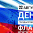 Глава округа поздравил жителей муниципалитета с государственным праздником - РузаРИА