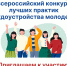 Ружан информируют о конкурсе лучших практик трудоустройства молодежи - Рузский городской округ