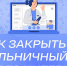 Ружан информируют, как закрыть больничный онлайн - Рузский городской округ