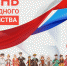 Николай Пархоменко поздравил ружан с Днем народного единства - Рузский городской округ