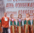 В Колюбакино отметили концертом день освобождения поселка - РузаРИА