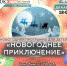 Юных горбовцев приглашают на новогоднюю программу  в клуб - РузаРИА