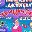 Нововолковцев приглашают на дискотеку - Рузский городской округ