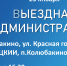 Колюбакинцев приглашают на - Рузский городской округ