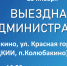 В Колюбакино пройдет «Выездная администрация» - РузаРИА