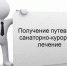 Ружан информируют об изменениях в получении путевок на санаторно-курортное лечение - РузаРИА