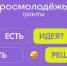 В марте стартует прием заявок на Росмолодежь.Гранты - Рузский городской округ