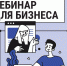 Предпринимателей Рузского округа информируют о вебинаре - Рузский городской округ