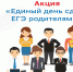 Ружан информируют  о Всероссийской акции «Сдаём вместе. День сдачи ЕГЭ родителями» - РузаРИА