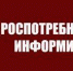 Ружан информируют о горячей линии Роспотребнадзора по вопросам защиты прав потребителей в судебном порядке - РузаРИА
