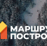 Ружан приглашают принять участие в национальной премии в области туризма «Маршрут построен» - Рузский городской округ