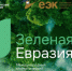 Ружанам — о  конкурсе «Зеленая Евразия» - РузаРИА