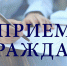 Ружан приглашают на прием - Рузский городской округ