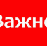 Внимание! - Рузский городской округ
