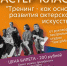 Тучковцев приглашают на тренинг по актерскому мастерству - Рузский городской округ