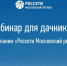 «Россети Московский регион» проведет вебинар для дачников - Рузский городской округ