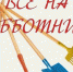 Ружане, присоединяйтесь к общеобластному субботнику! - РузаРИА