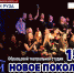 "Новому поколению" - 15 лет! - Рузский городской округ